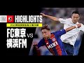 FC東京 横浜F マリノス ハイライト 明治安田生命J1リーグ 第28節 2022シーズン Jリーグ FC東京 横浜F マリノス ハイライト 明治安田生命J1リーグ 第28節 2022シーズン Jリーグ