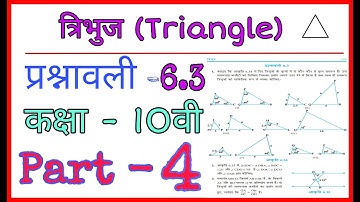 Ex- 6.3 Part-4 || Triangle (त्रिभुज) , NCERT solution videos for class 10th || Moni Priya🙏