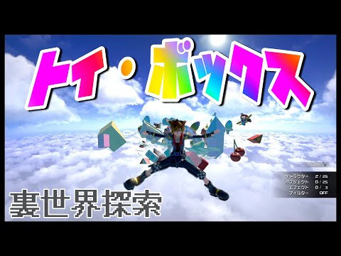 トイ・ボックスの裏世界を探索【キングダムハーツ3 検証】