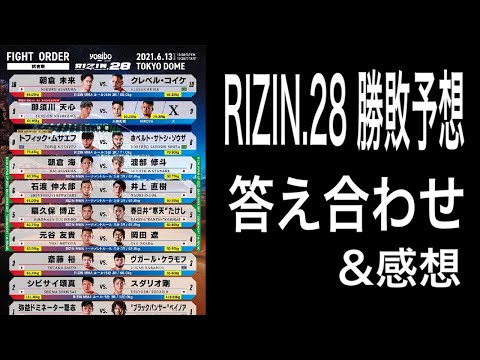 RIZIN.28 勝敗予想の応え合わせ&感想