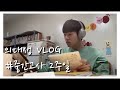 [시험 전 필독 영상] 공부자극 vlog 의대생의 지옥같은 중간고사 기간✍🏻❘이렇게 공부하는데 유급 위기라고?❘해도해도 너무한 의대 공부❘비염, 감기도 방해하는 공부