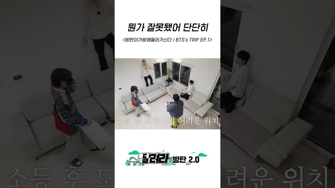뭔가 잘못됐어 단단히 #BTS #방탄소년단 #RunBTS #달려라방탄 #달방