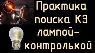 видео: Практика поиска КЗ с помощью лампы-контрольки. картинка: Практика поиска КЗ с помощью лампы-контрольки.