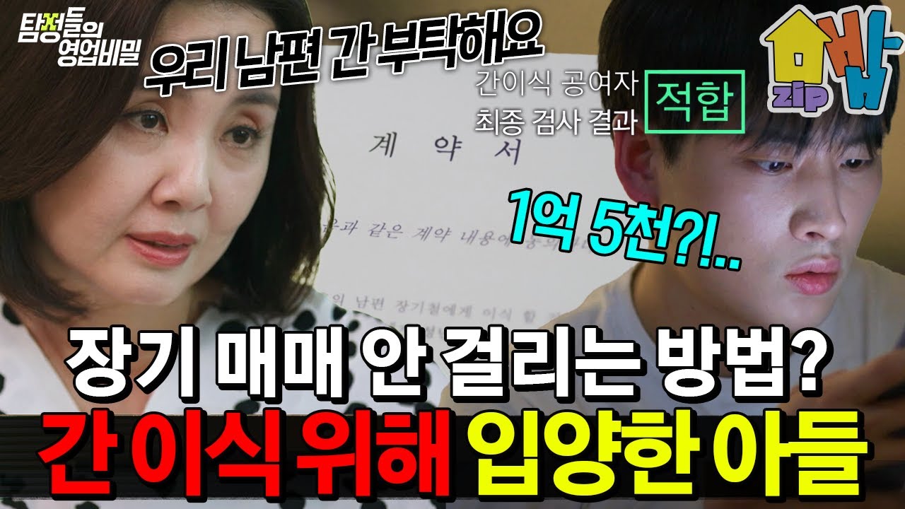 남편 간 이식을 위해 아들 입양한 엄마? 모자 사이의 충격 불법 장기 매매 이야기🤯 | #탐정들의 영업비밀 50회