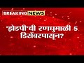 जिल्हा परिषद, पंचायत समित्यांची निवडणूक ५ डिसेंबरपासून? | ZP Panchayat Samiti Elections