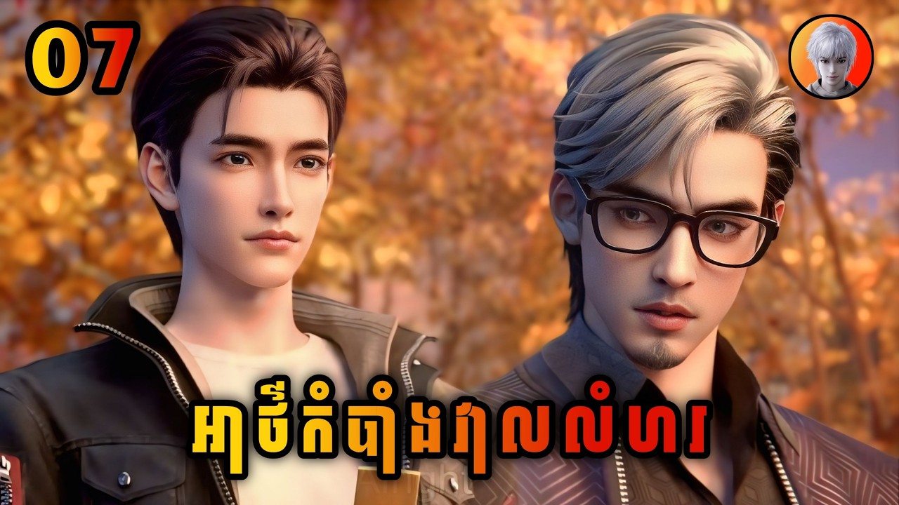 វ៉ាងសួន 07 | អាថ៌កំបាំងវាលលំហរ | The other side of deep space | មេបក្សសៀវ