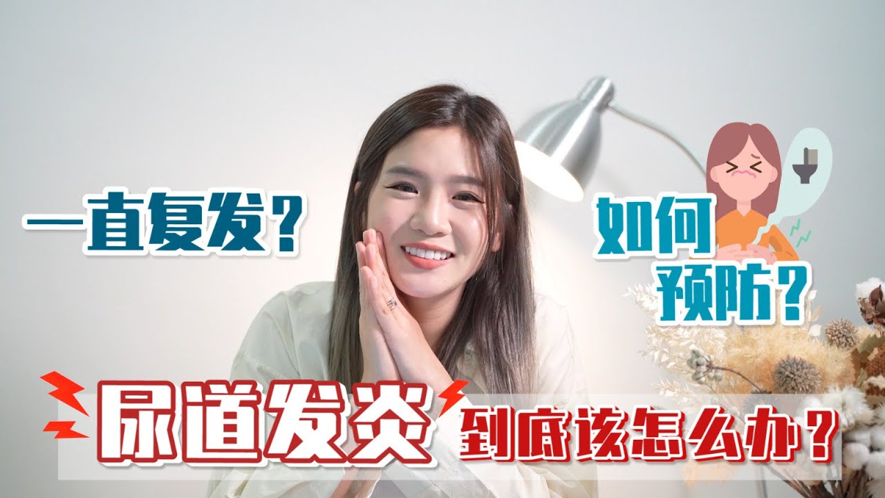 原來這樣做可以預防尿道發炎？🙀