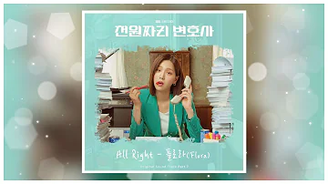 All Right - 플로라(Flora)_천원짜리 변호사 OST Part.7 가사(Lyrics)
