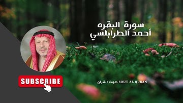 سورة البقرة أحمد الطرابلسي -Ahmed Al-trabulsi - Al-Baqarah
