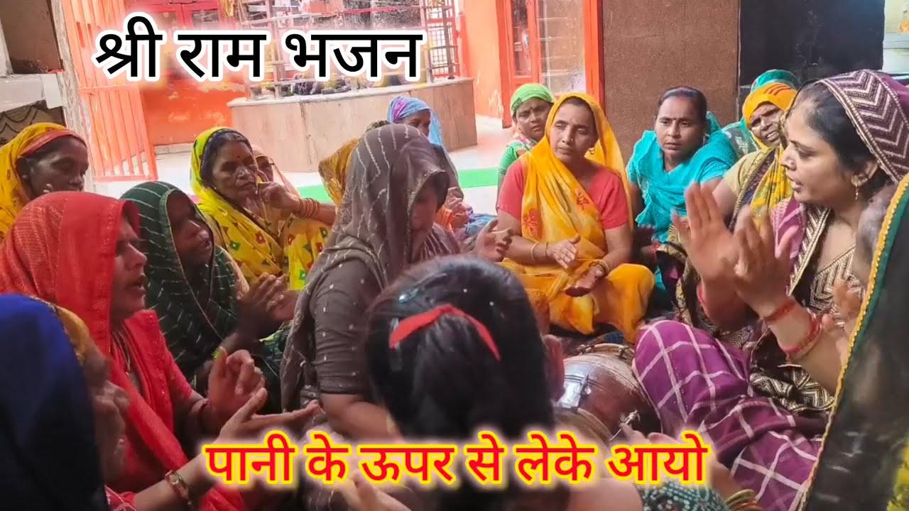 नया श्री राम🙏भजन पानी के💯ऊपर से लेके🌹आयो रावण🥺सुनें और आप भी गाएं 