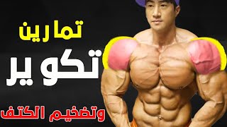 افضل تمارين لتضخيم عضلات الاكتاف || استهداف كافة عضلات الاكتاف