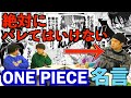 【感動】アホの友達にバレずにONE PIECEの名言並べたら大爆笑ww