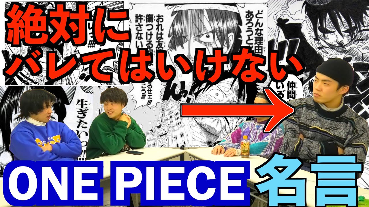 感動】アホの友達にバレずにONE PIECEの名言並べたら大爆笑ww - YouTube