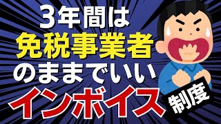 ３年間はインボイス登録はしないで免税事業者でいる！【インボイス制度／２割特例／経過措置】