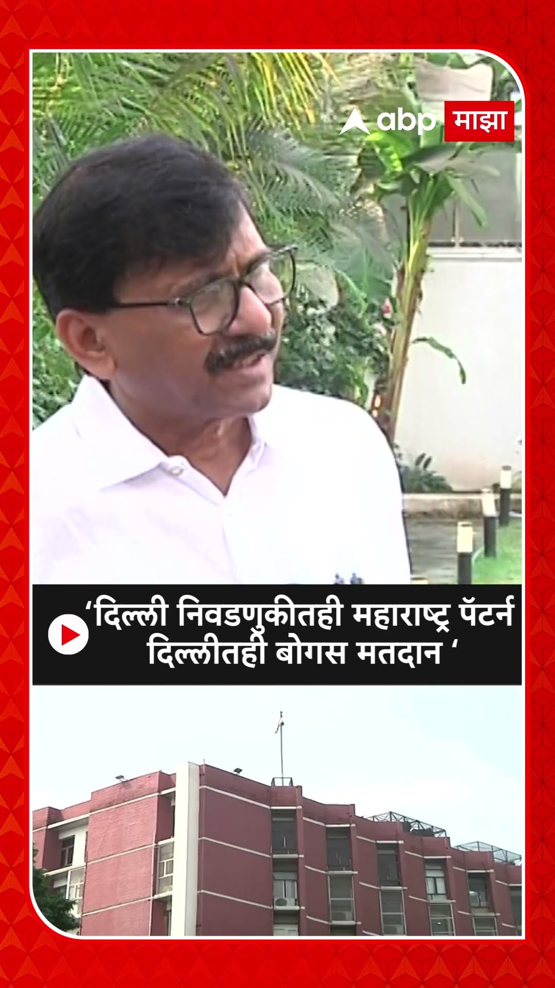 Sanjay Raut on Delhi Results  trends : दिल्ली निवडणुकीतही महाराष्ट्र पॅटर्न- संजय राऊत