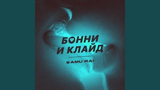 Бонни и Клайд Бонни и Клайд