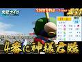 【パワプロ2026】【栄冠ナイン】4番に神様君臨 #31