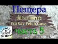 Пещера Pra Kay Petch Cave, озеро Чео Лан, Таиланд