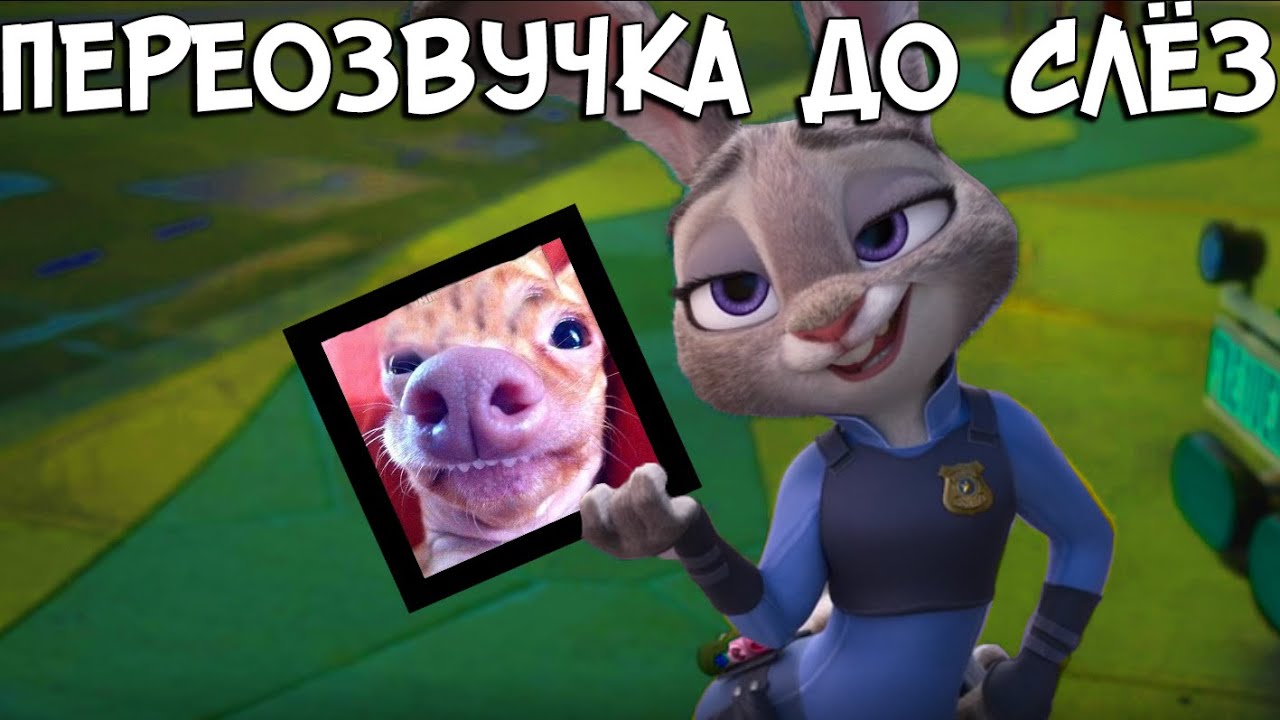 Газель зверополис озвучка