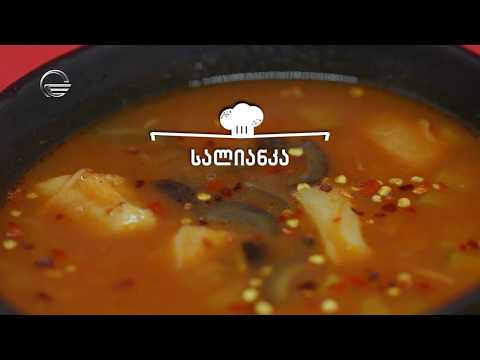სალიანკა | დღის რეცეპტი იმედზე