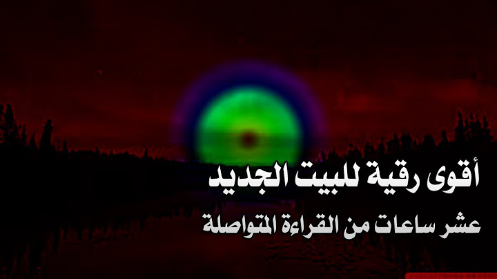 رقية البيت الجديد لجلب الرزق والبركة وطرد الجن والشياطين والحماية من السحر والحسد
