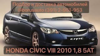 Краткий обзор Honda Civic Vlll 1.8 5AT. borusauto.