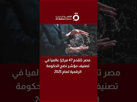 مصر تتقدم 47 مركزا عالميا في تصنيف مؤشر نضج الحكومة الرقمية لعام 2025