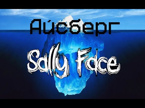 Айсберг по Sally Face