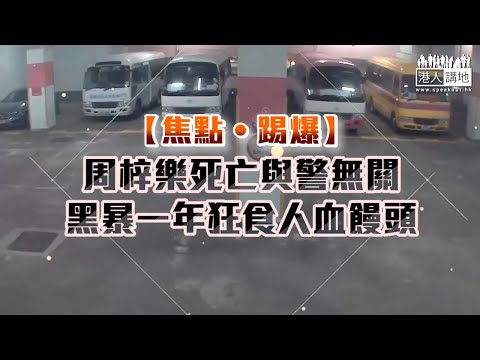 【短片】【焦點‧踢爆】周梓樂死亡與警無關、黑暴一年狂食人血饅頭