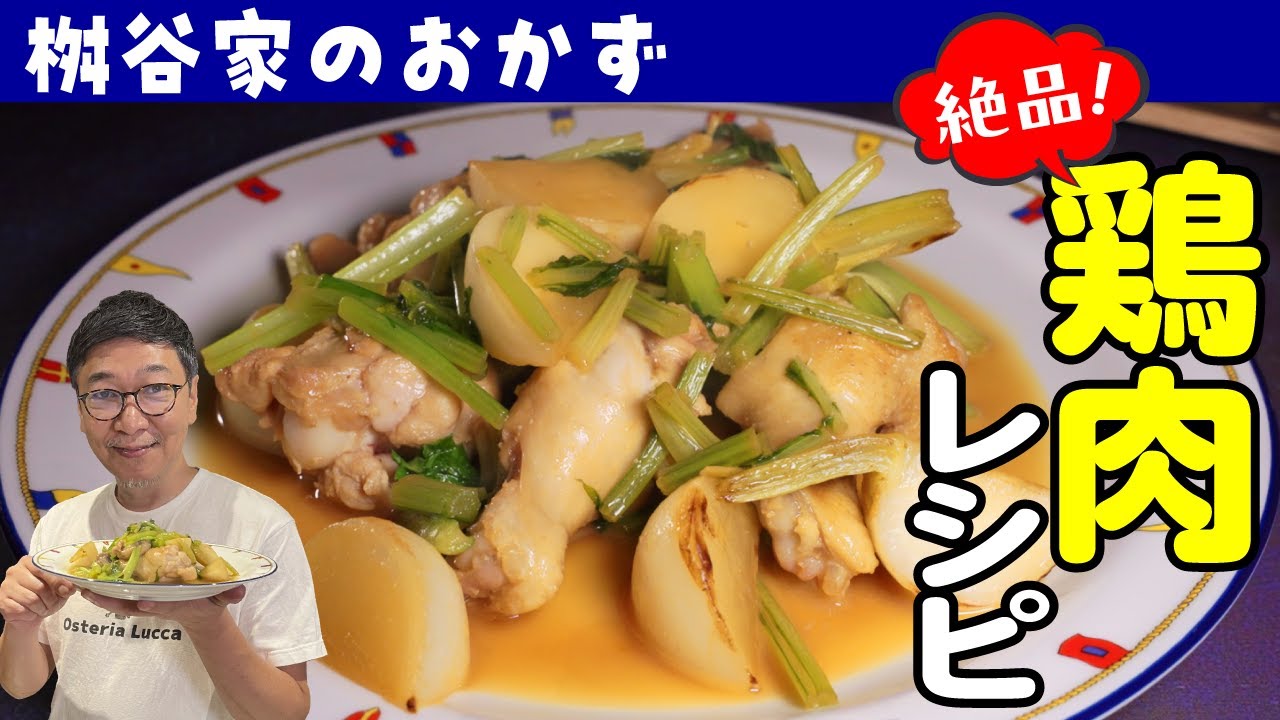 【鶏肉の絶品おかず】プロが家でも食べる味“カブと手羽元の煮込み”ご飯が進む簡単レシピ【さらに！】桝谷がなぜ家庭料理を配信するのか？思いを語る