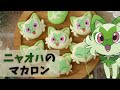 ニャオハのマカロン作ってみた【ポケモンSV】ホイップシュガー