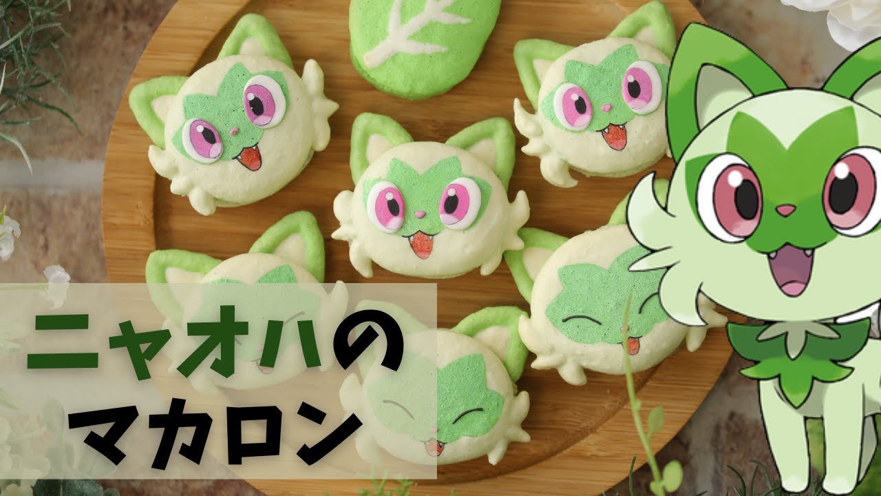 ニャオハのマカロン作ってみた ポケモンsv ホイップシュガー Youtube