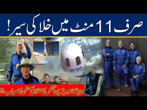 Space Trip In 11 Mintues - World's Richest Man Jeff Bezos Completes Space Trip