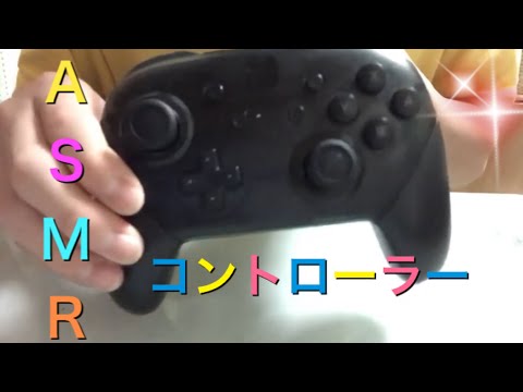 【ASMR】Switchのコントローラーで音を出していくぅ