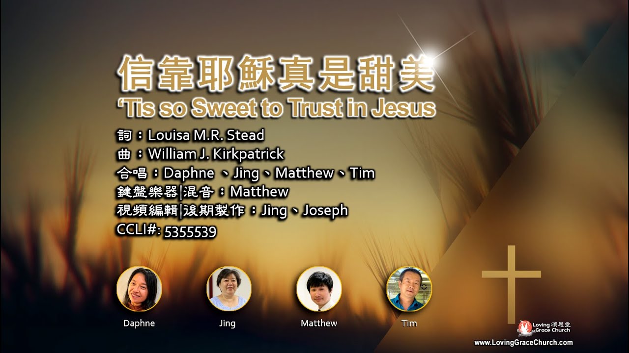 信靠耶穌真是甜美 ’Tis so Sweet to Trust in Jesus (230507) 頌恩堂雲端教會敬拜團隊 CCLI ...