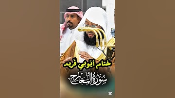 ختام أيوبي فريد لسورة المعارج || فضيلة الشيخ بدر التركي