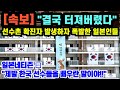 [단독일본반응] "결국 터져버렸다" 선수촌 확진자 발생하자 폭발한 일본인들 // "제발 한국 선수들을 배우란 말이야!!"