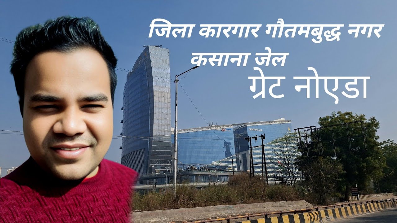 Jila Karagar Gautam Budh Nagar Kasna jail Greater Noida #blog #trending #trendingvideo