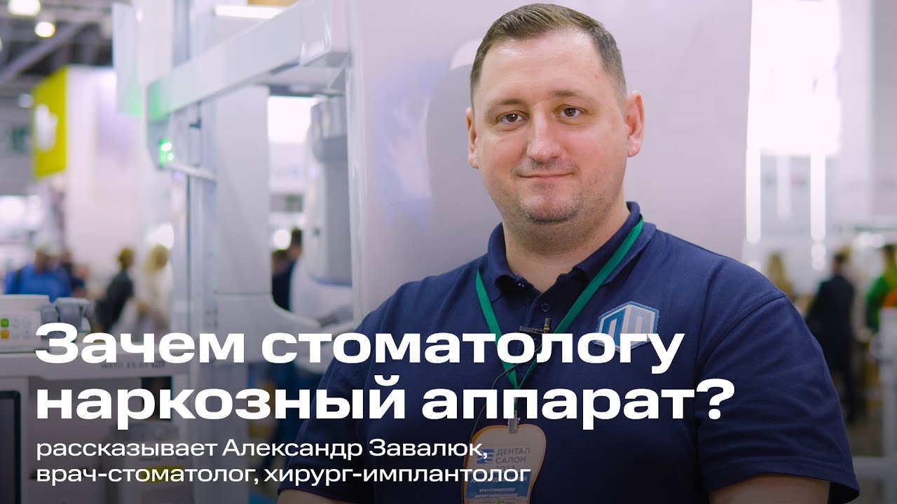 Зачем стоматологу наркозный аппарат? - YouTube