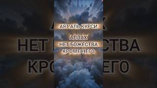 самый сильный аят #аят #сура #коран #ислам #Аллах #пророк #хадис #религия #аятКурси #поклонение #рай