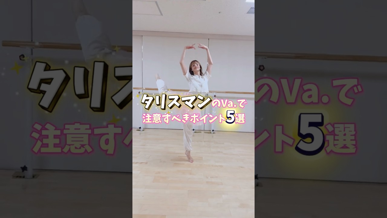 バレエ「タリスマンのVa.」のポイント5選🧡ぜひ参考にしてみてね🩰✨ #バレエ #ballet #タリスマンのヴァリエーション #バレエコア #ポイントバレエ