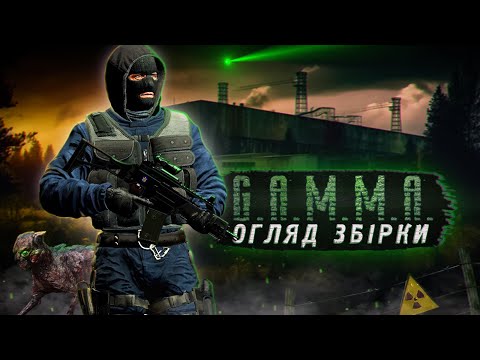 Видео: ⚛️G.A.M.M.A.-модифікований S.T.A.L.K.E.R.! Детальний розбір збірки для Anomaly🔎