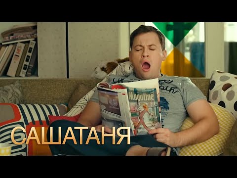 СашаТаня: 1 сезон, серии 37-38