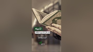تنبيه عند قراءة سورة التكاثر/ الشيخ ابن عثيمين رحمه الله