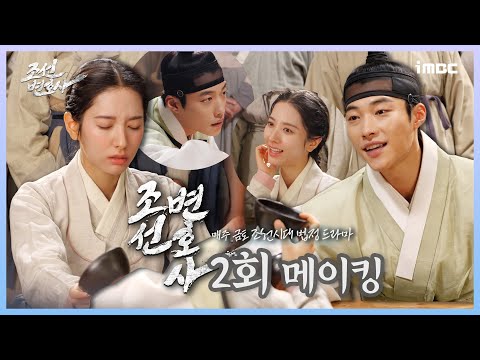 《#조선변호사 2회 #메이킹》 &amp;#39;갑자기 술 배틀이 시작되다🍻&amp;#39; #우도환 X #김지연 의 우당탕탕 술 내기 현장, 웃음 넘치는 현장 대공개!, MBC 230401 방송