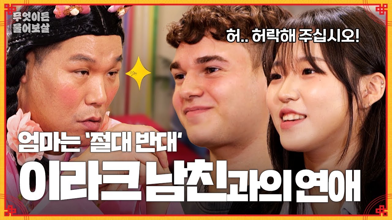 이라크 남친은 안된다는 엄마…🙅 "우리 그냥 사랑하게 해주세요" [무엇이든 물어보살] | KBS Joy 231002 방송