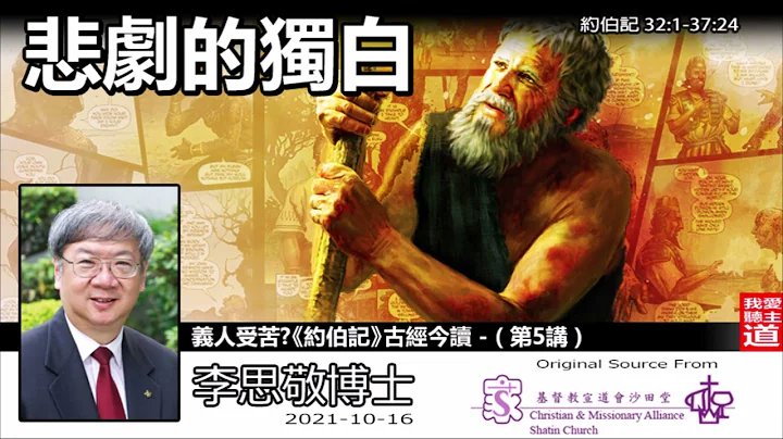 悲劇的獨白(約伯記32:1-37:24) - 李思敬博士【繁簡字幕 by Rebecca Chan】 [義人受苦?《約伯記》古經今讀 - 第5講] (共6講) - 天天要聞