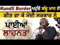 Kundli Border ਪਹੁੰਚੇ Babbu Maan ਨੇ ਗੀਤ ਗਾ ਕੇ ਮੋਦੀ ਸਰਕਾਰ ਨੂੰ ਪਾਈਆਂ ਲਾਹਨਤਾਂ | Dainik Savera