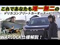 【Weed土山店】唯一無二のコンプリート!デリカD5 WARLOCK仕様を詳しく紹介します!