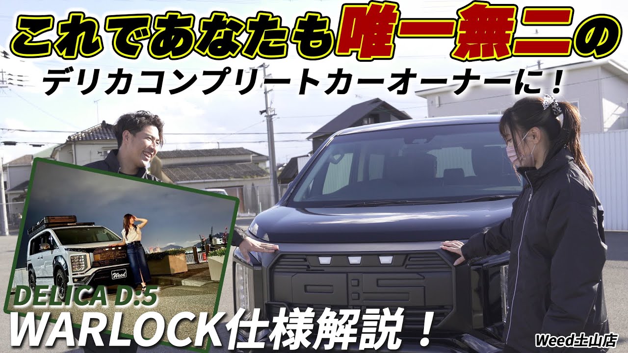 Weed土山店】唯一無二のコンプリート！デリカD5 WARLOCK仕様を詳しく 